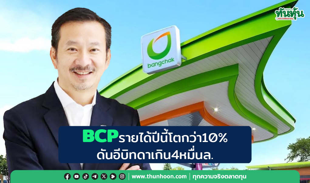 BCPรายได้ปีนี้โตกว่า10% ดันอีบิทดาเกิน4หมื่นล้าน